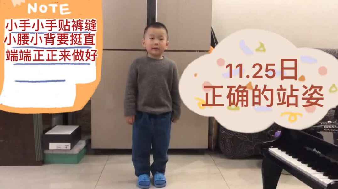 11.25日 正确的站姿 中C班王晨帆