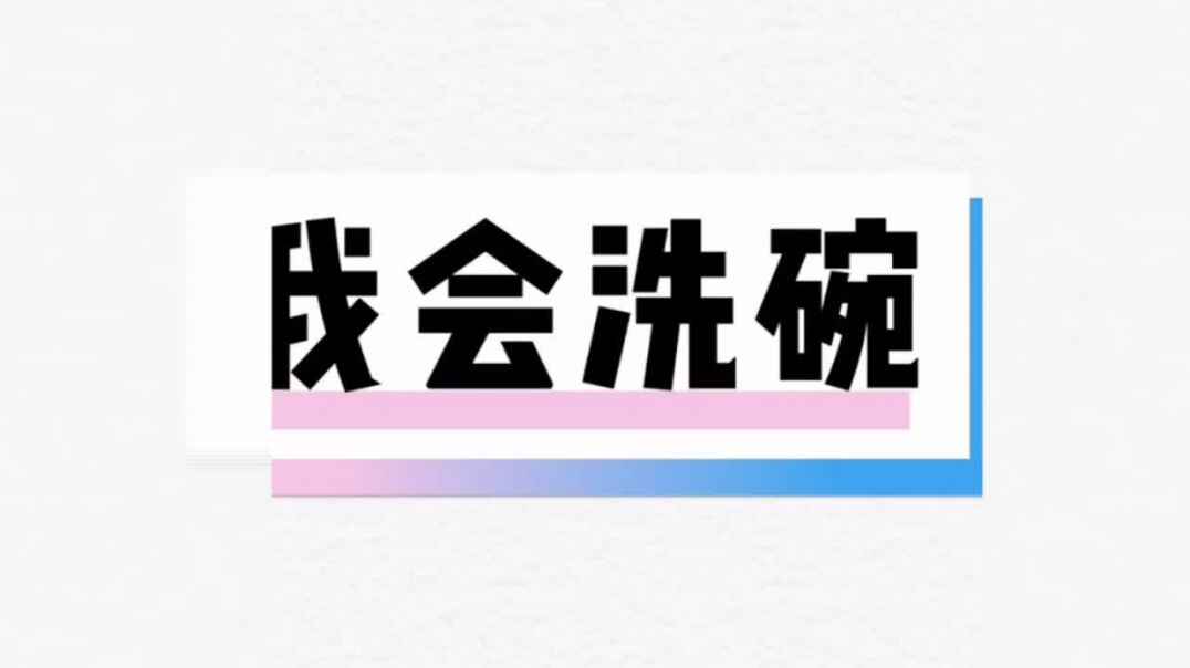 生活教育—《我会洗碗》