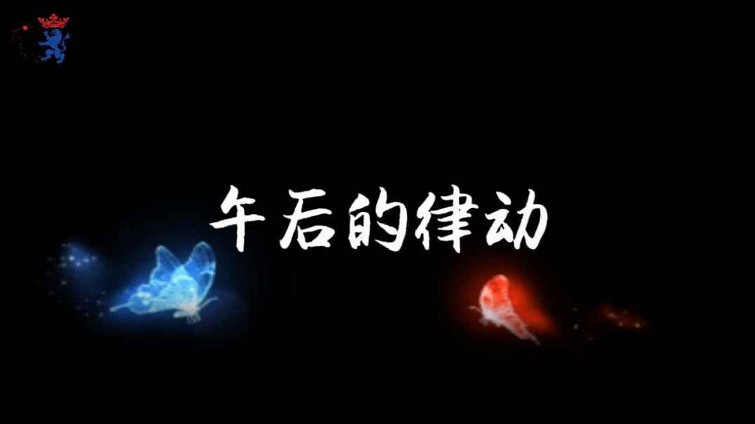 午后律动