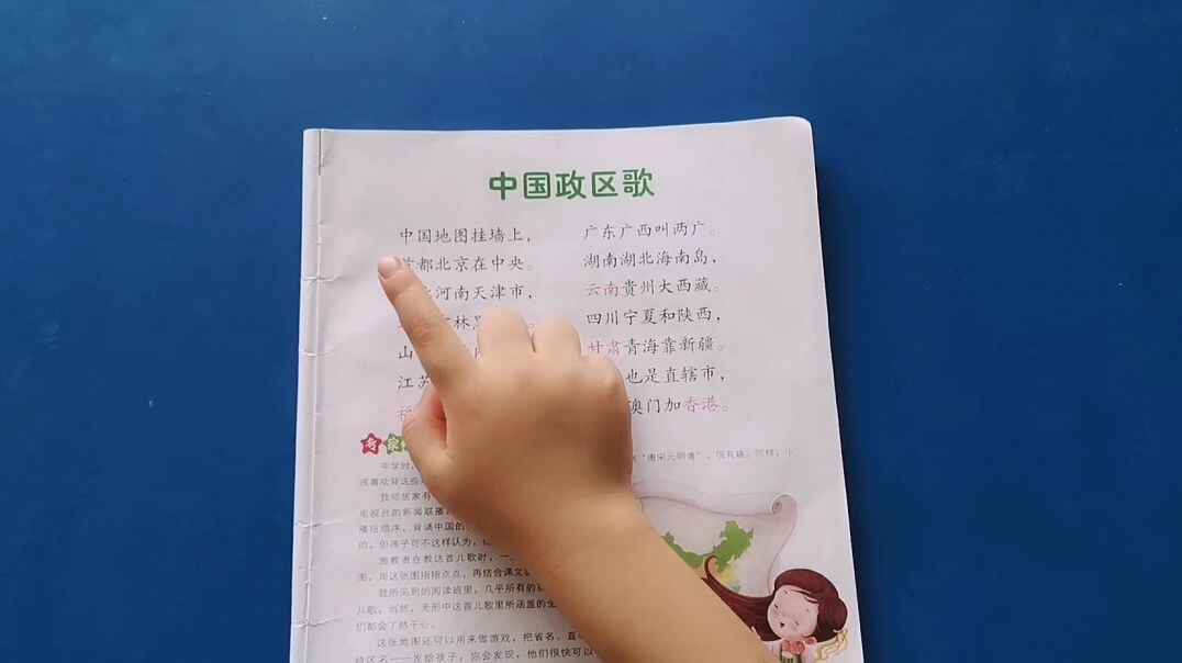 《中国政区歌》指读
