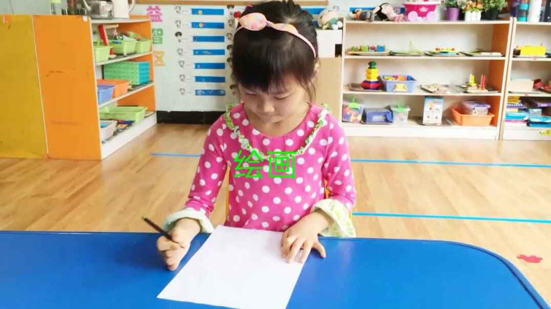 我爱写字爱画画