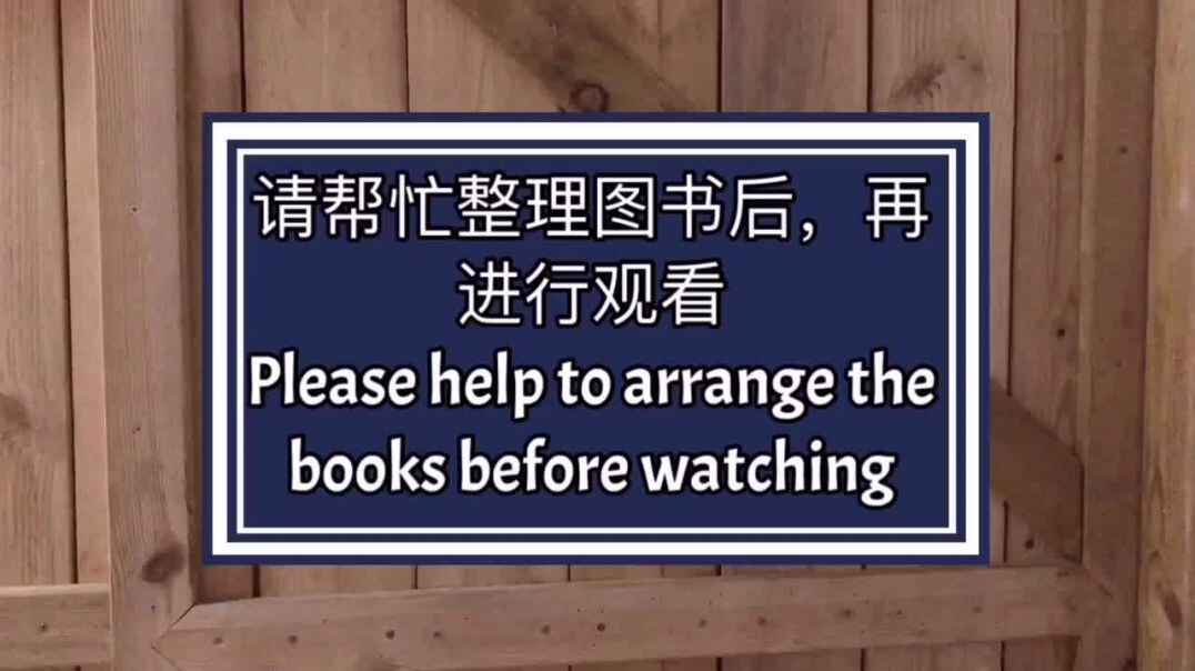 你知道怎样整理图书吗（整理图书）