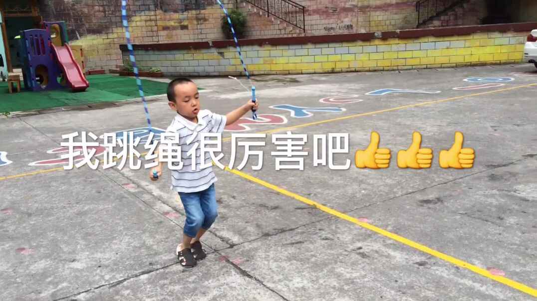 我会跳绳啦