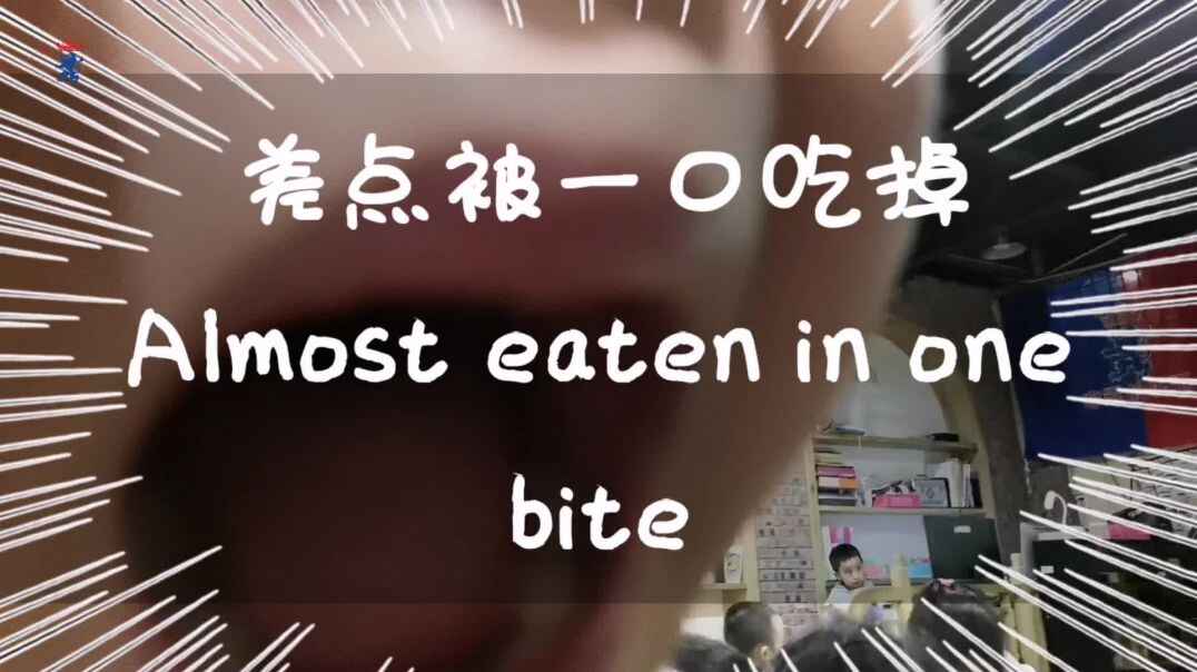 我要“吃”了你！
