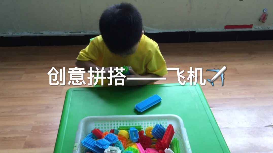 创意搭飞机