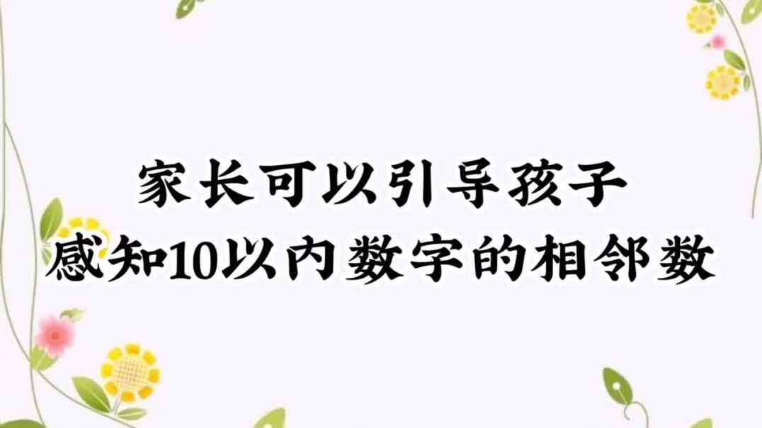 家庭练习《10以内的相邻数》