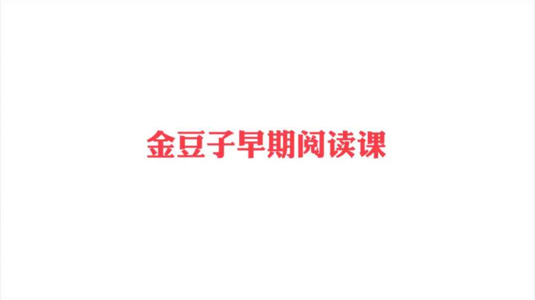 早期阅读.