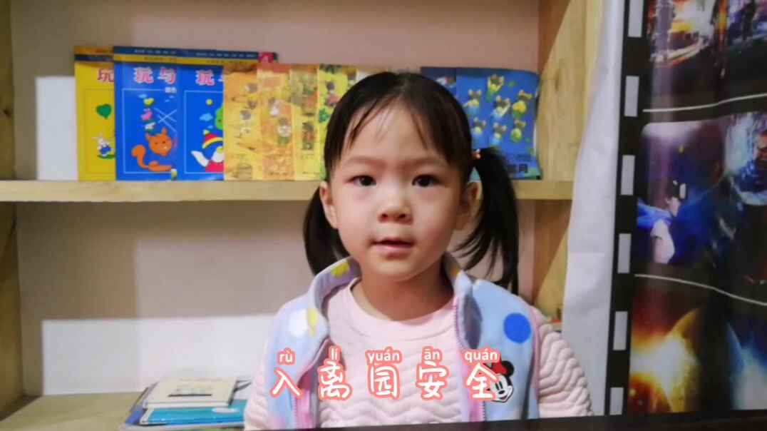 《入离园安全》
