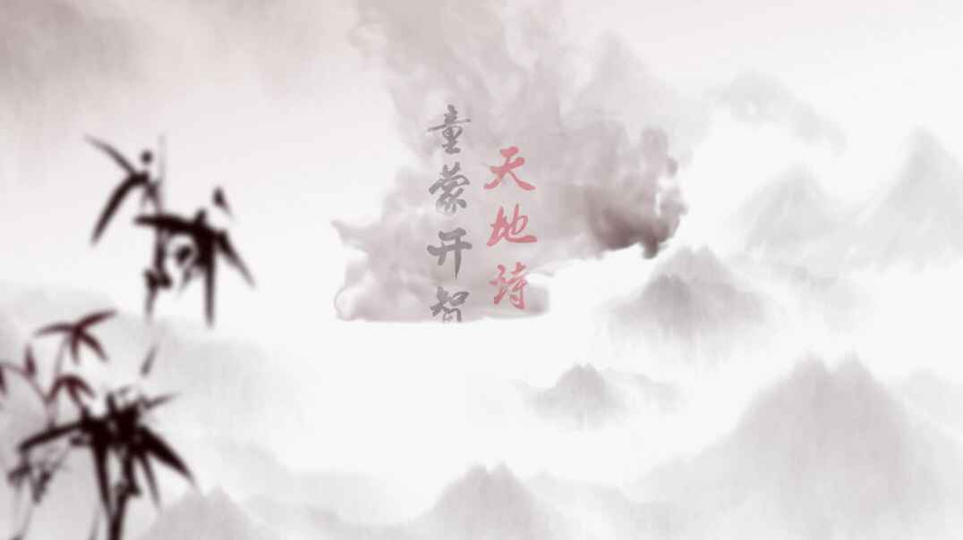 天地诗情