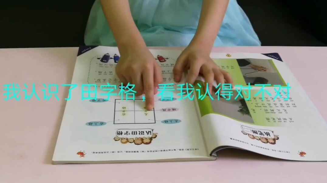 认识田字格