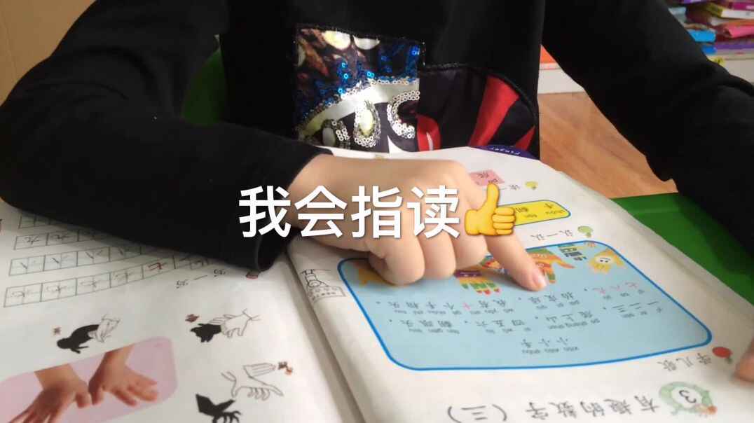 我会指读