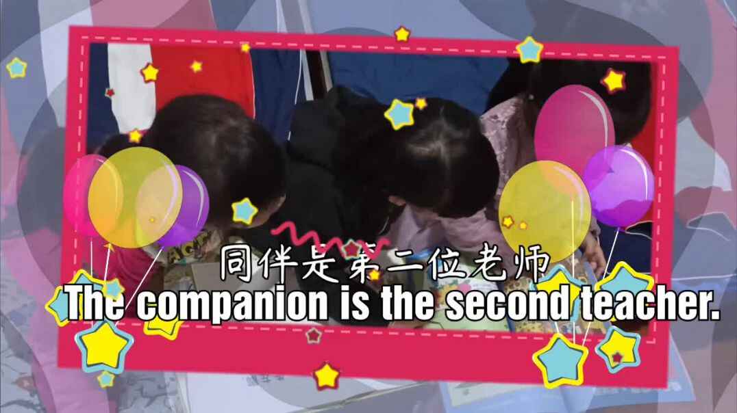 同伴的作用.