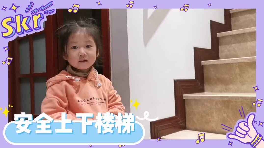 安全上下楼梯_20191106郭益君.mp4