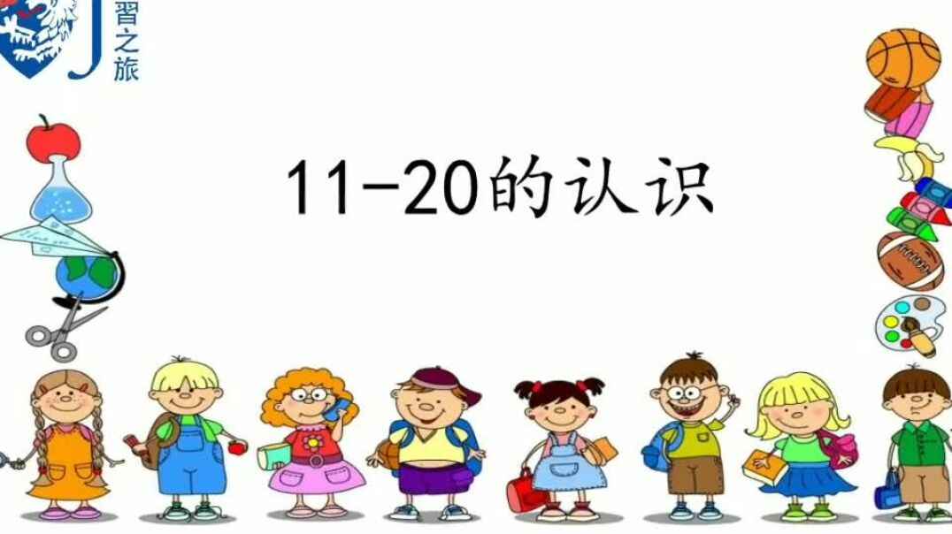 11—20数的认识