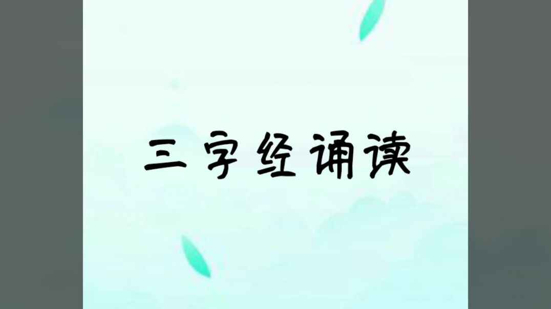 三字经诵读