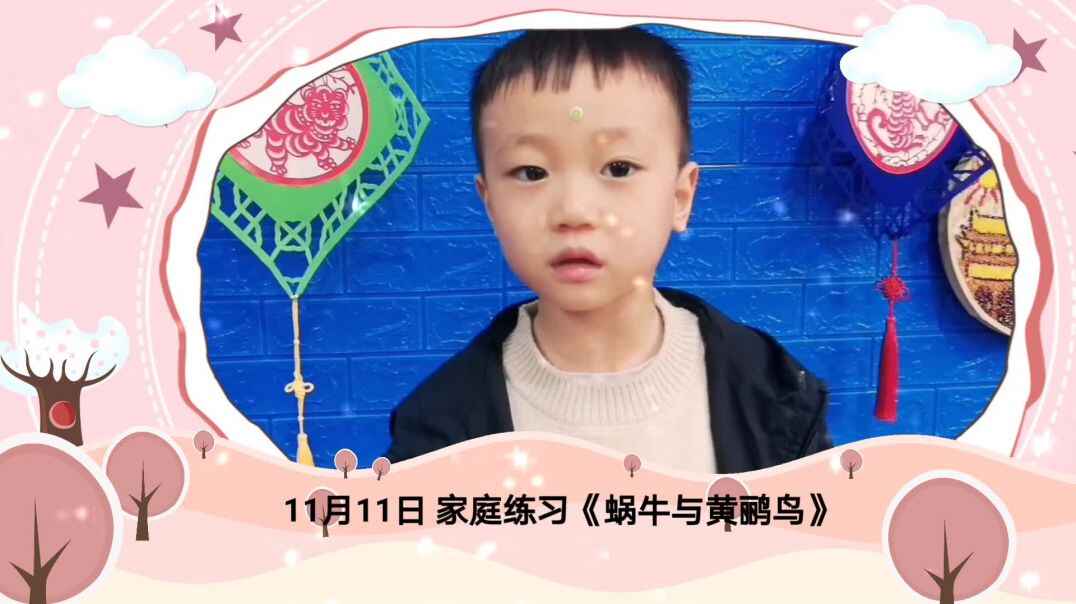 11月11日《蜗牛与黄鹂鸟》