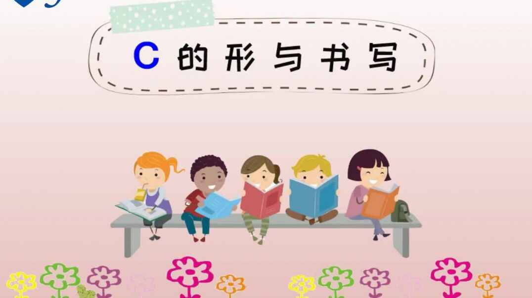 声母c的书写