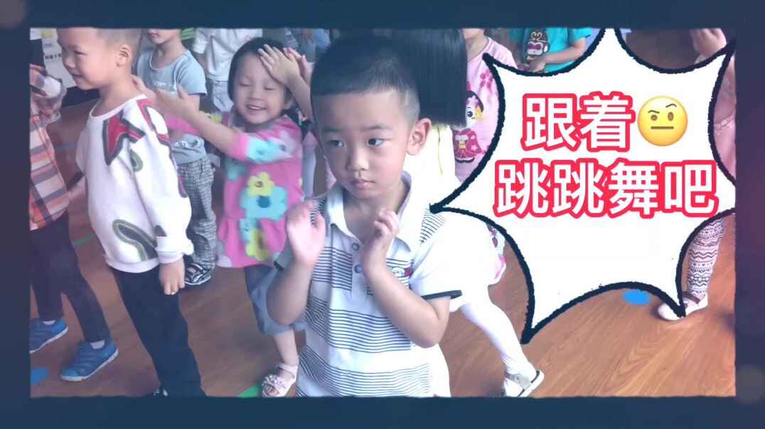 我跳的舞好看吗