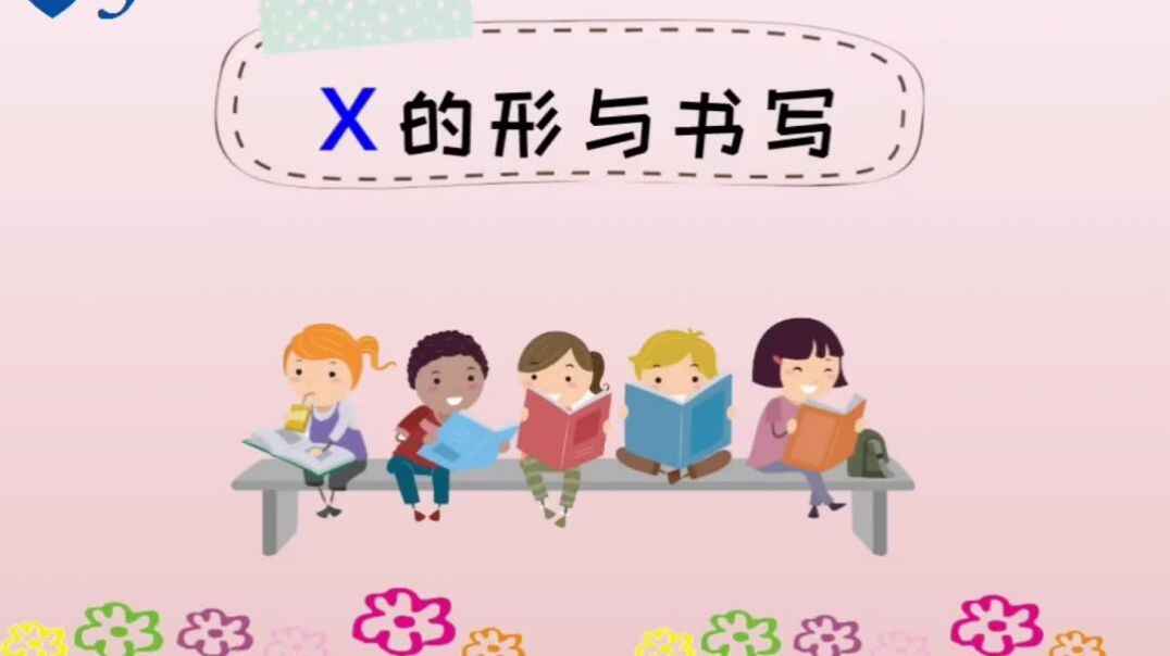 2019年11月6日声母x的知识点.mp4
