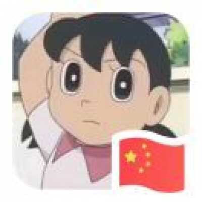 可以 