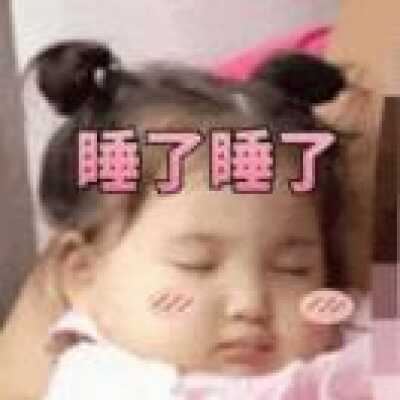 你的丫头很乖 