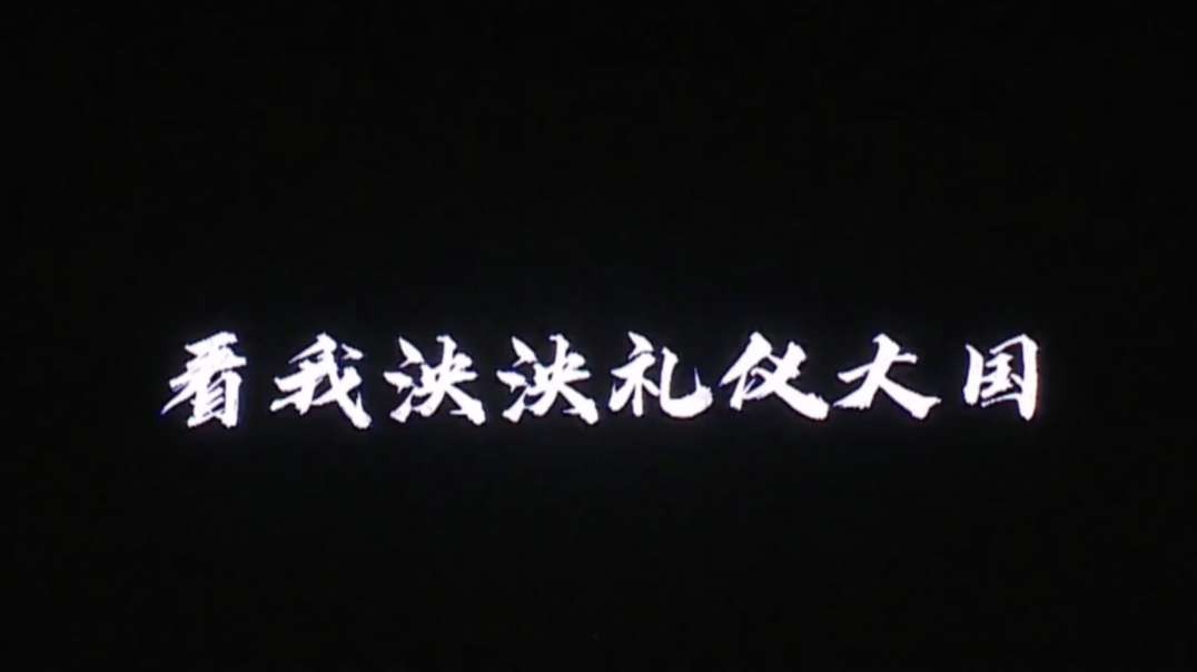 亲子拍摄大赛节目-《礼仪之邦》