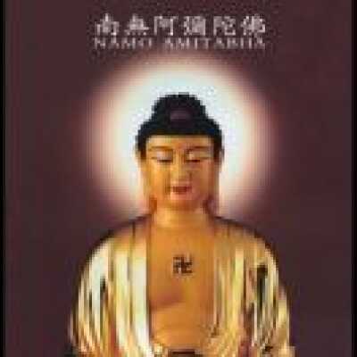 南无阿弥陀佛 