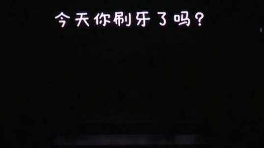亲子拍摄大赛节目-《牙齿细菌大作战》