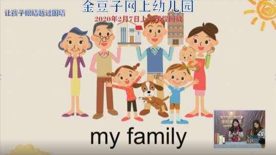 2020.2.7金豆子网上幼儿园英语——家庭成员