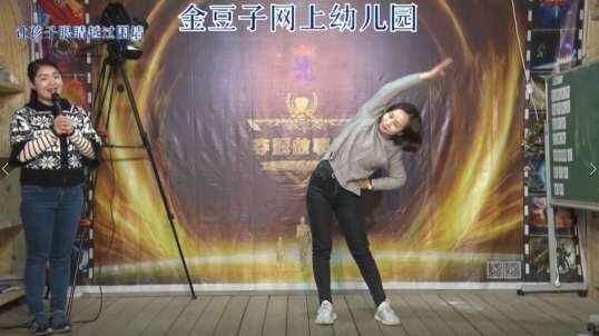 2020.2.3金豆子网上幼儿园体能运动课程