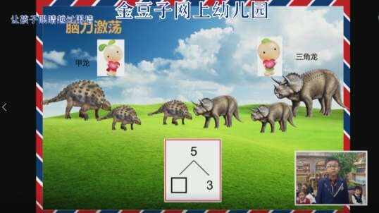 2020.2.19金豆子网上幼儿园国学数学——分解和组合