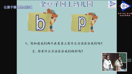 2020.2.21金豆子网上幼儿园拼音——挑战声母b和p