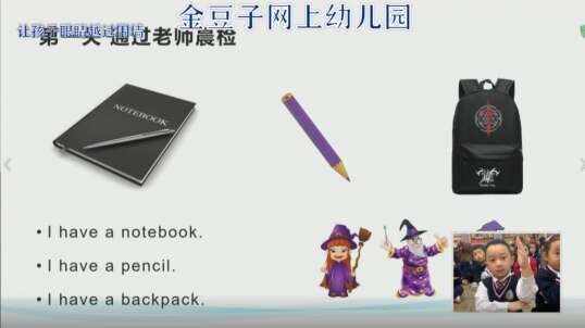 2020.2.19金豆子网上幼儿园英语——魔法学校的第一天