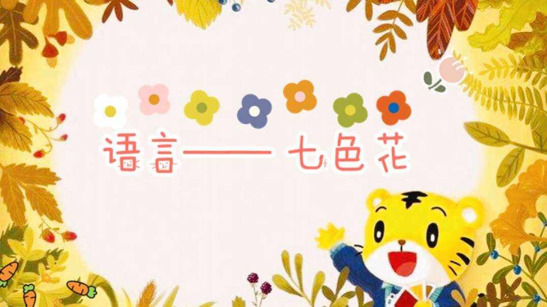 语言——七色花.MOV