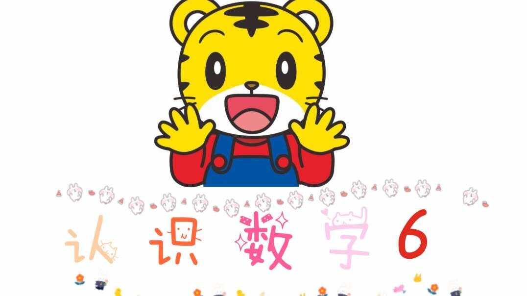 认识数字6