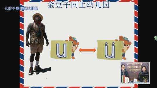 2020.2.19金豆子网上幼儿园国学拼音——u和ü