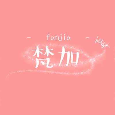 梵•加 