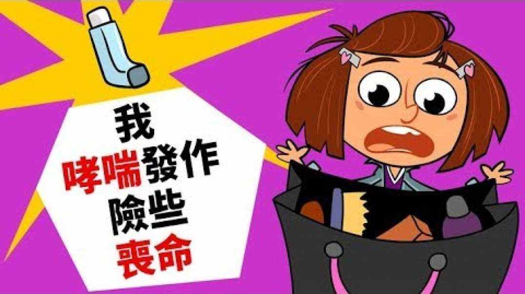 生存训练：我哮喘发作险些丧命！！