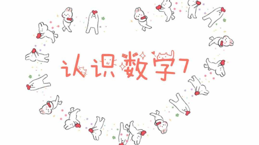 认识数字7.MOV