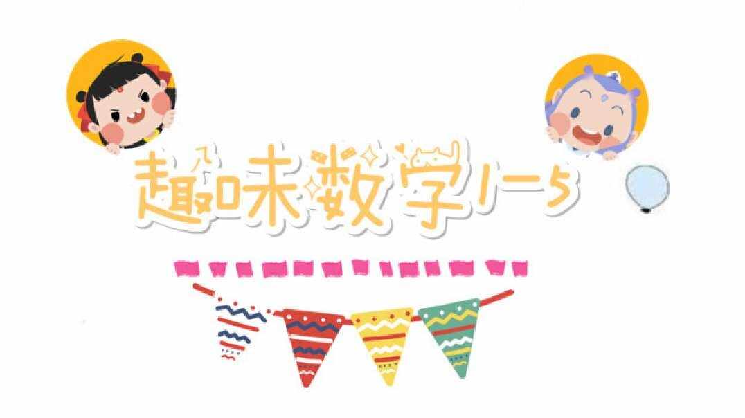 数字——趣味数字1-5