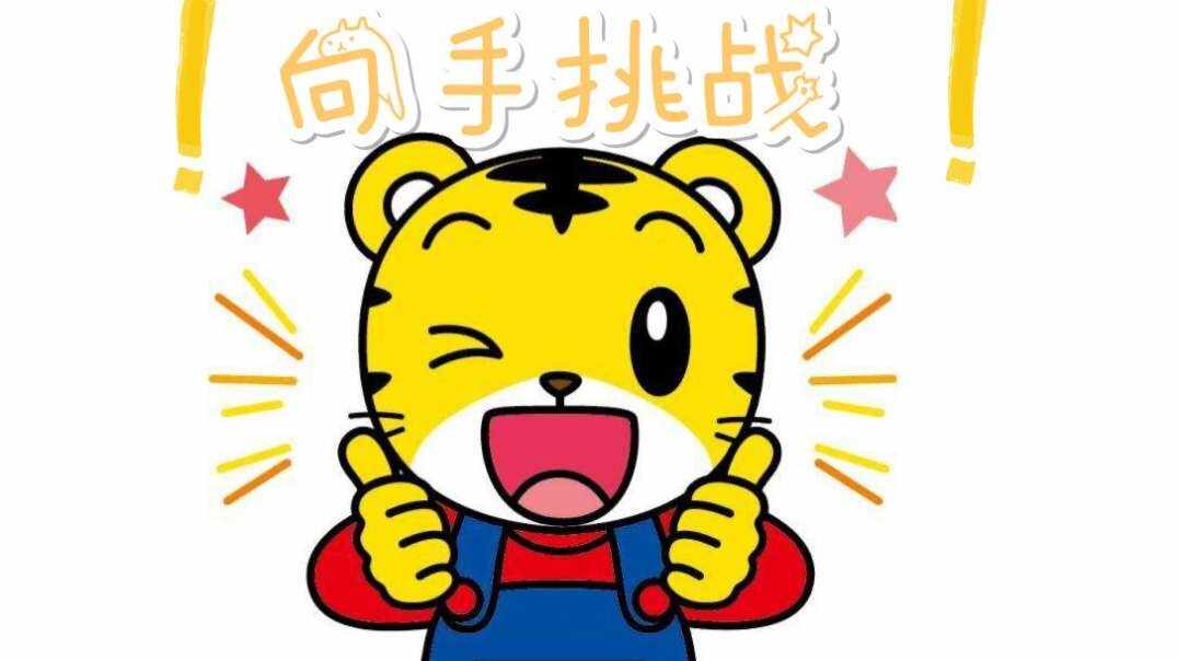 感官——向手挑战