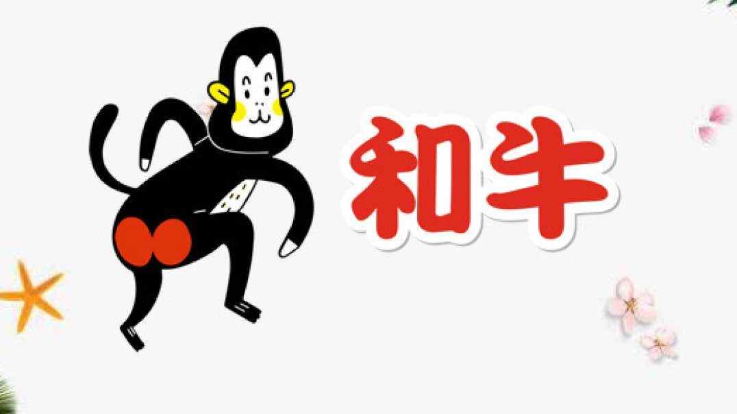 猴和牛.MOV