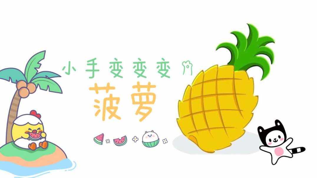 小手变变变——菠萝