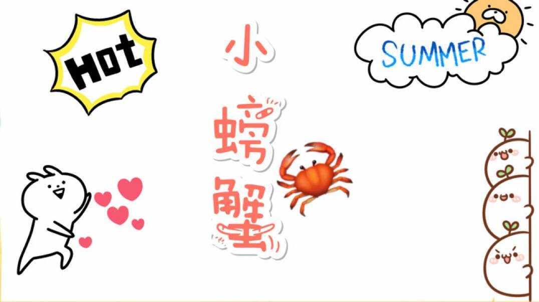 小螃蟹