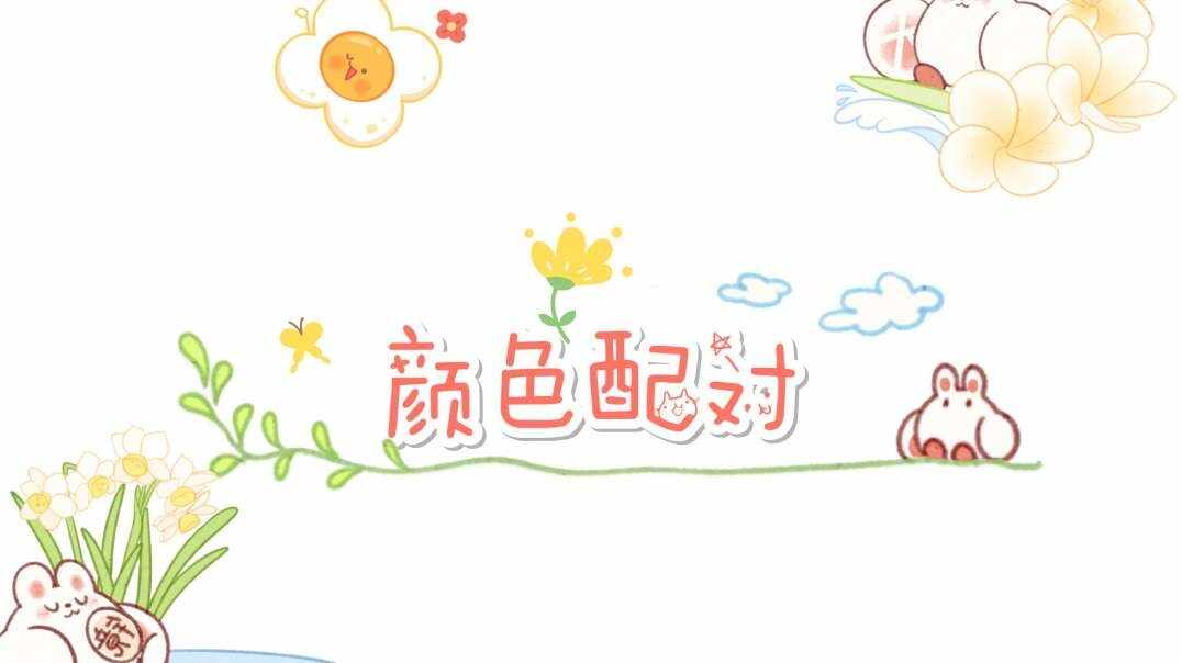 颜色配对.MOV