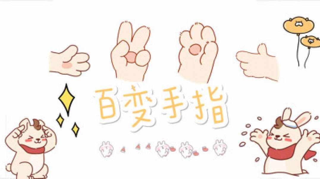 百变手指.MOV