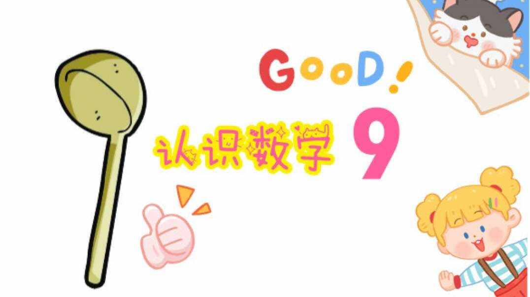 认识数字9