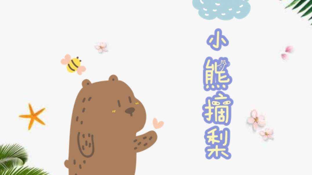 小熊摘梨