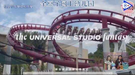 2020-03-06英语课堂——新加坡环球影城4
