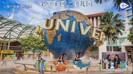 2020-03-06英语课堂——新加坡环球影城3